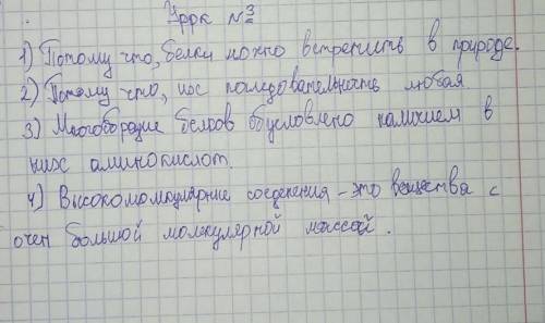 Выполни Вопросы:1.Почему белки называют биополимерами?2. Почему белки полимеры нерегулярного строени