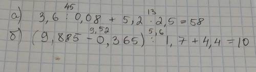 Найдите значение выражения: а)3,6:0,08+5,2·2,5; б) (9,885-0,365) : 1,7+4,4