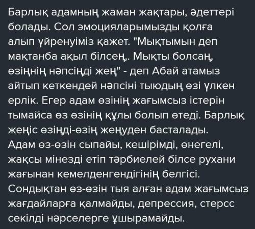 Адам-құл өзің жеңіп ұстамаған тақырыбына эссе керек сағат 10:30га дейін​