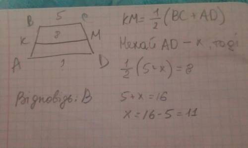 Менша основа трапеції дорівнює 5 см, а середня лінія — 8 см. Знайдіть більшу основу трапеції.А) 22 с