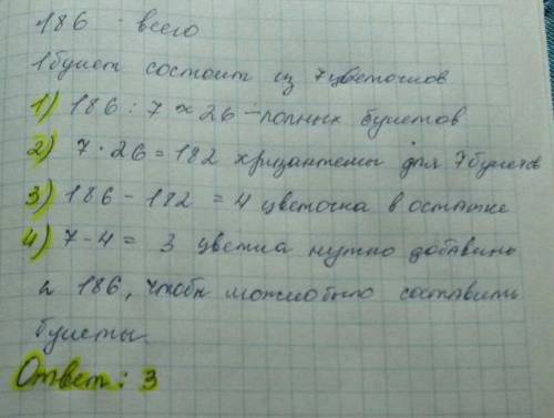 Сколько хризантем нужно добавить к 186 хризантемам, чтобы из этих цветов можно было составить букеты