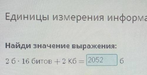 Найди значение выражения: 2б*16 битов + 2 Кб =