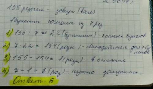 в цветочный магазин закупили несколько роз.сколько роз нужно закупить к 155 чтобы из этих цветов мож