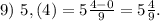 9)\ 5,(4)=5\frac{4-0}{9} =5\frac{4}{9}.