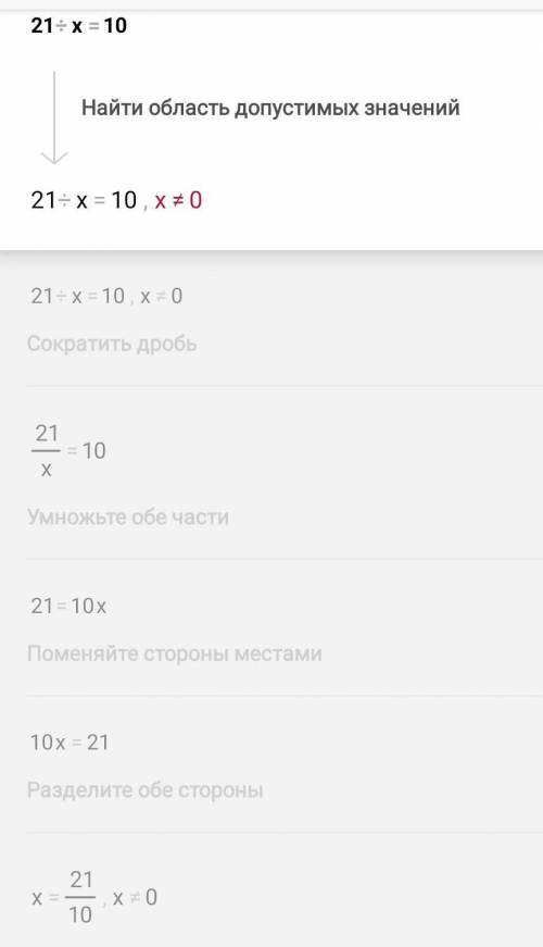 Какое из чисел 1, 4, 5, 7 является корнем уравнения 21:x = 10 — x​