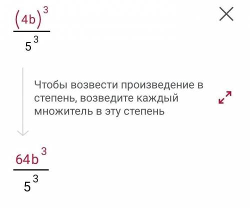 4b/5³ возведите в степень​