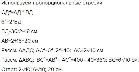 Найдите стороны прямоугольника АВС угол равен 90 если высота СD=6 см, AD=2 см​