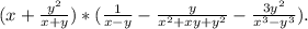 (x+\frac{y^2}{x+y} )*(\frac{1}{x-y} -\frac{y}{x^2+xy+y^2} -\frac{3y^2}{x^3-y^3}).\\