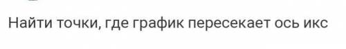 На рисунке 3 изображён график квадратичной функции. Укажите: 1) нули и промежутки монотонности функц