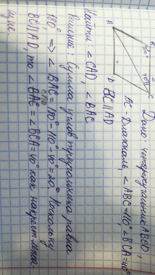 в четырехугольнике ABCD проведена диагональ AC. известно,что угол ABC=110⁰ BCA=40⁰,а противолежащие