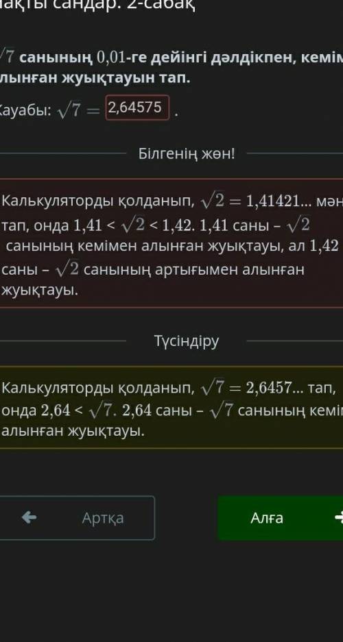 санының 0,01-ге дейінгі дәлдікпен, кемімен алынған жуықтауын тап.​