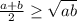 \frac{a+b}{2} \geq \sqrt{ab}