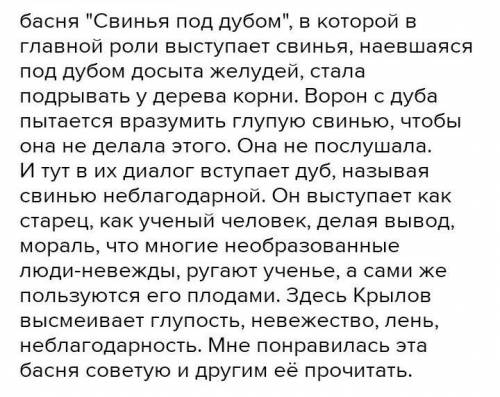 Ребята я не могу придумать умно и красиво. Чем понравилось произведение СВИНЯ ПОД ДУБОМ