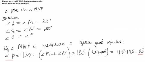 Відомо, що кут АВС ~MNP. Знайдіть градусну міру кута Р, якщо: кут М=20, кут В решить