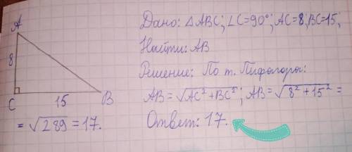 У треугольнике АВС угол С=90° АС=8см, ВС=15 см. Найти АВ