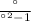 \frac{а}{а^{2}-1 }