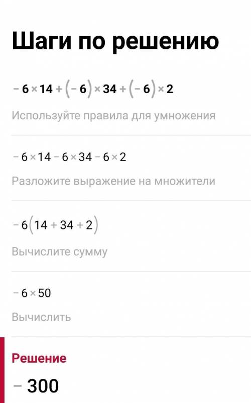 -6*14+(-6)*34+(-6)*2 решить