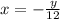 x = - \frac{y}{12}