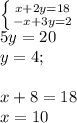 \left \{ {{x+2y=18} \atop {-x+3y=2}} \right. \\5y=20\\y=4;\\\\x+8=18\\x=10