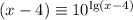 (x-4) \equiv 10^{\lg(x-4)}