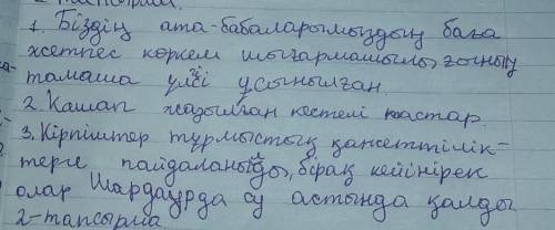 6-тапсырма. Сұрақтарға жауап беріңдер. 1. Қыш кітапта қандай жазу болған?2. Автор қандай кірпіштер т