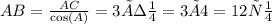 AB= \frac{AC}{ \cos(A) } =3÷ \frac{1}{4} = 3×4=12см