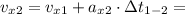 v_{x2} = v_{x1} + a_{x2}\cdot \Delta t_{1-2} =