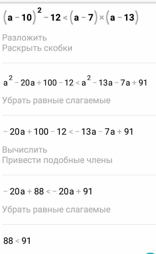 Доведіть нерівність (а – 10)²- 12 < (а - 7)(a - 13).​