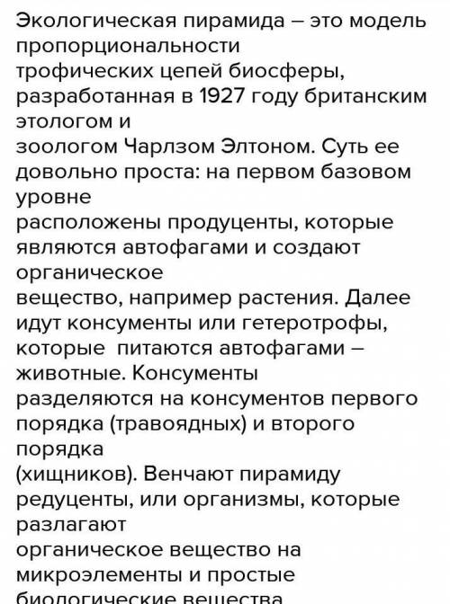 Что такое трофический уровень, и как расположились живые организмы на каждом из уровней?2.Опишите за