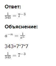 Представь дробь 1/343 в виде степени с основанием 7​