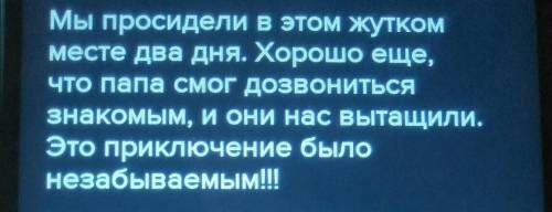 Напишите сочинение на тему Моё Приключение ​