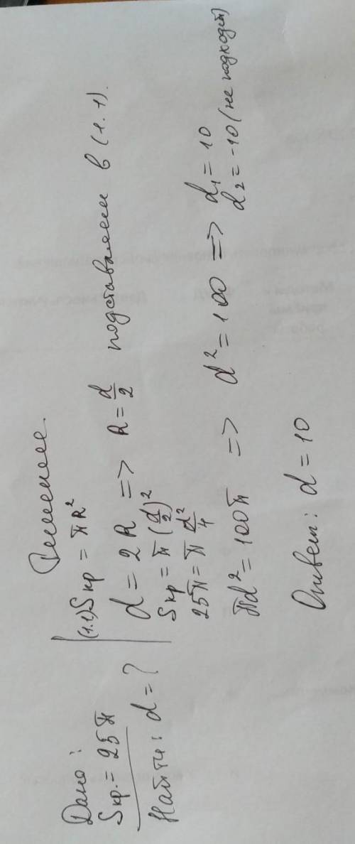 Чему равен диаметр круга, если его площадь равна 25 Пи. Нужны решения, а не сухой ответ​