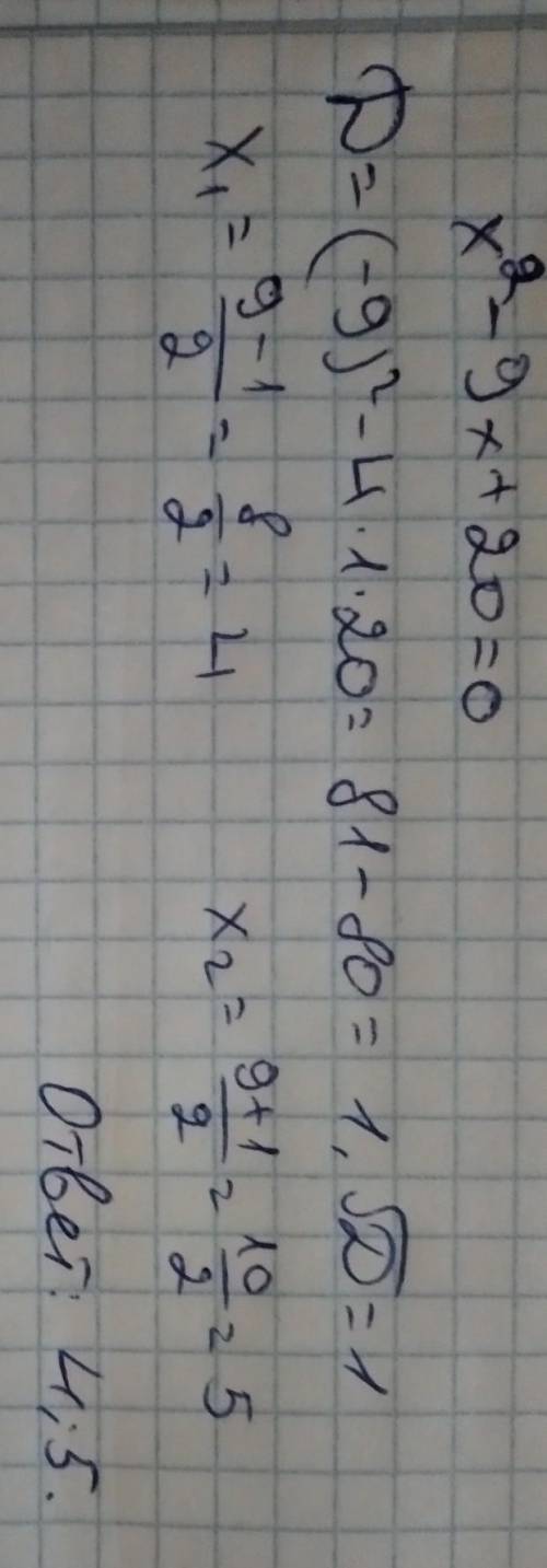 Решите квадратное уравнение x2-9x+20=0