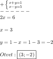 +\left \{ {{x+y=1} \atop {x-y=5}} \right. \\------\\2x=6\\\\x=3\\\\y=1-x=1-3=-2\\\\Otvet:\boxed{(3;-2)}