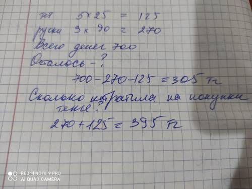 у Татьяны было 700 тенге она купила 5 тетрадей по цене 25 тенге и три ручки стоимостью 90 ТГ .Что из