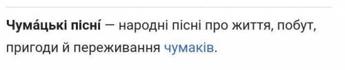 Що таке чуматьськи писни на украинском