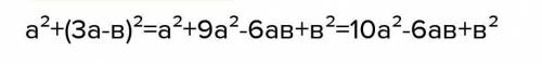 А в квадрате +(3а-в) в квадрате