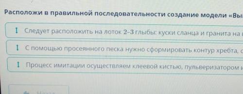 Расположи в правильной последовательности создание модели Выветривание. процесс имитации расположи