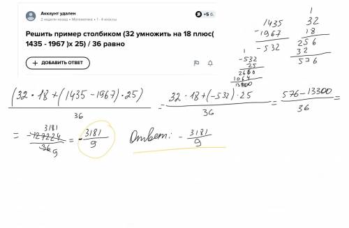 Решить пример столбиком (32 умножить на 18 плюс( 1435 - 1967 )х 25) / 36 равно​