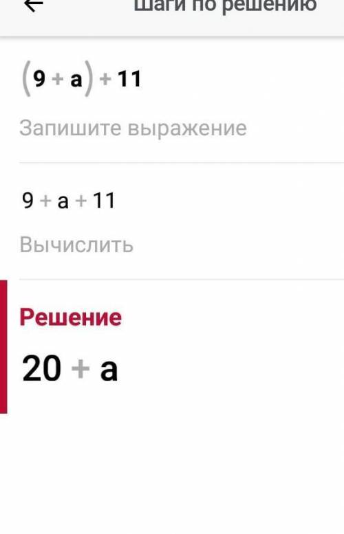 В скобках 9 + а за скобками плюс 11​