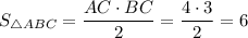 S_{\triangle ABC}=\dfrac {AC\cdot BC}2=\dfrac{4\cdot 3}2= 6