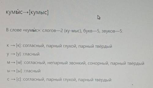 Как сделать полный фонетический разбор слова кумыс? скажите