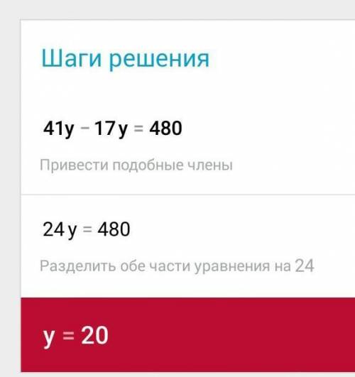 1) 17x + 18x = 700;3) 39x + 33x = 432;;2) 41y - 17y = 480;4) 822 - 572 = 575.​