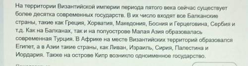 Запиши названия современных государств, которые входили в Византийскую империю (не меньше