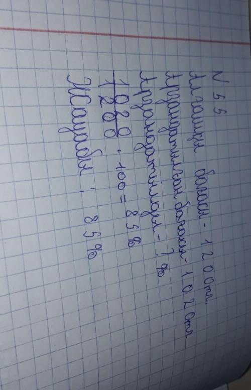 55. 1) Заттың алғашқы бағасы 1200 тг, оның арзандатылған бағасы 1020 тг. Зат неше процентке арзандат