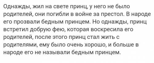 Сочините сказку под названием Бедный принц (не большую (8-9предложений))​