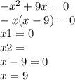 - {x}^{2} + 9x = 0 \\ - x(x - 9) = 0 \\ x1 = 0 \\ x2 = \\ x - 9 = 0 \\ x = 9