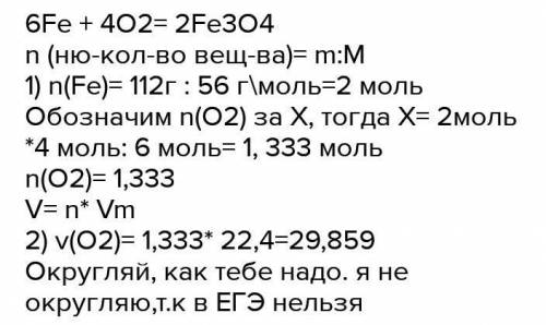 Определить объем кислорода необходимого для сжигания 112 железо ЭТО ХИМИЯ А НЕ ИСТОРИЯ У МЕНЯ ЕСТЬ В