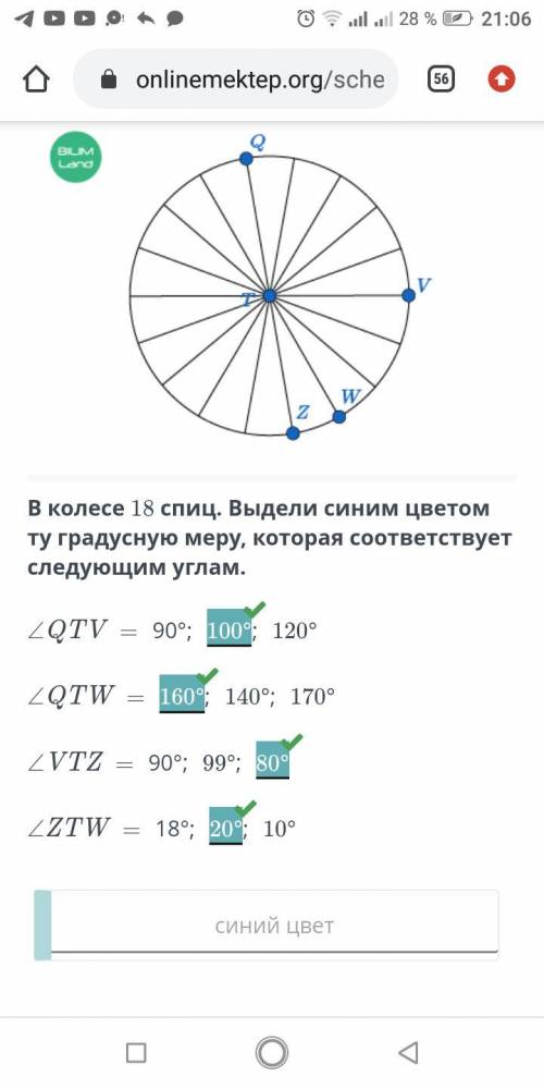 2 В колесе 18 спиц. Выдели синим цветом ту градусную меру, которая соответствует следующим углам.ZQT