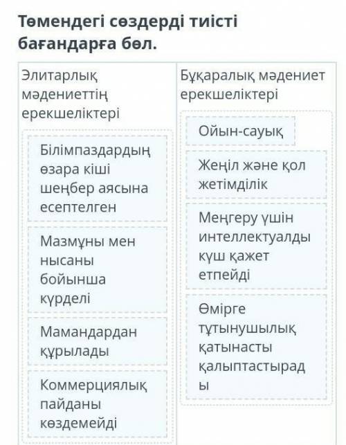 Төмендегі сөздерді тиісті бағандарға бөл. Элитарлық мәдениеттің ерекшеліктеріБұқаралық мәдениет ерек